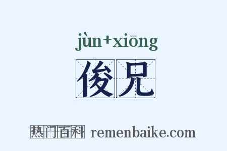 俊兄是什么意思的图片